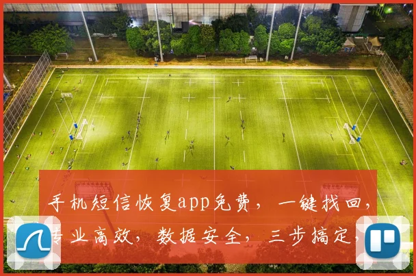 手机短信恢复app免费，一键找回，专业高效，数据安全，三步搞定，助你轻松恢复