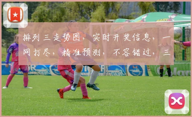 排列三走势图，实时开奖信息，一网打尽，精准预测，不容错过，三分钟速览