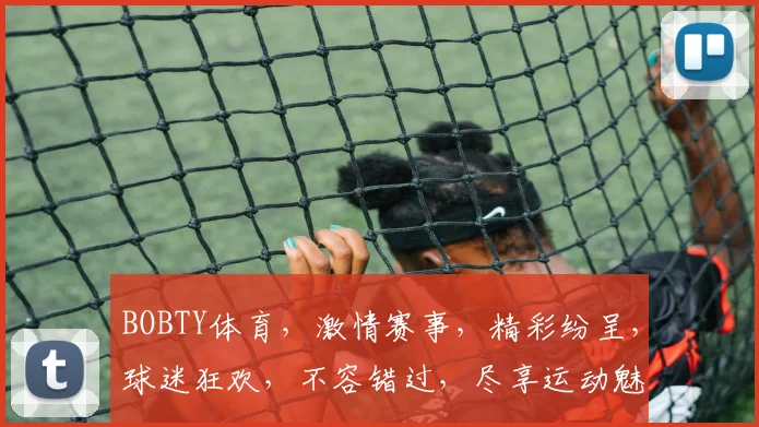 BOBTY体育，激情赛事，精彩纷呈，球迷狂欢，不容错过，尽享运动魅力