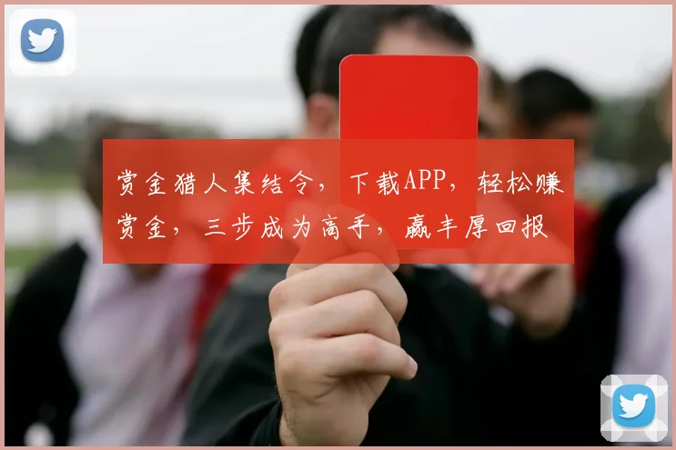 赏金猎人集结令，下载APP，轻松赚赏金，三步成为高手，赢丰厚回报，不容错过