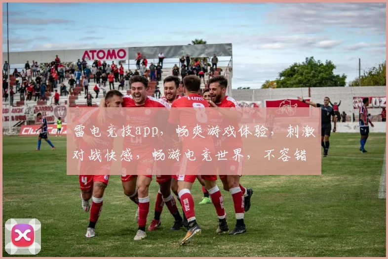 雷电竞技app，畅爽游戏体验，刺激对战快感，畅游电竞世界，不容错过