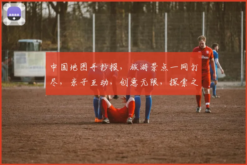 中国地图手抄报，旅游景点一网打尽，亲子互动，创意无限，探索之旅，三步走