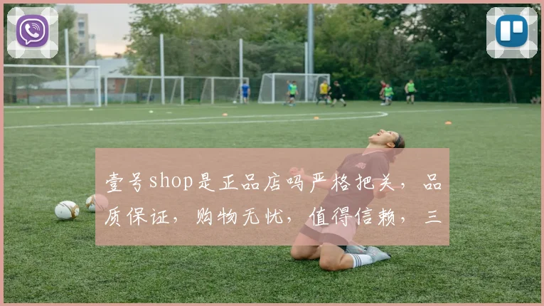 壹号shop是正品店吗严格把关，品质保证，购物无忧，值得信赖，三重保障，放心选购。