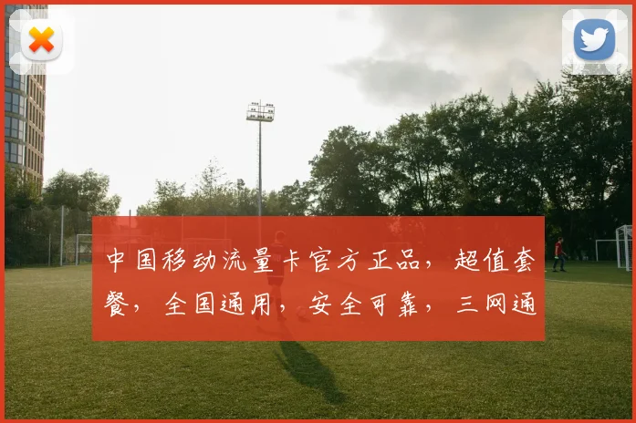 中国移动流量卡官方正品，超值套餐，全国通用，安全可靠，三网通吃，让您畅享无忧