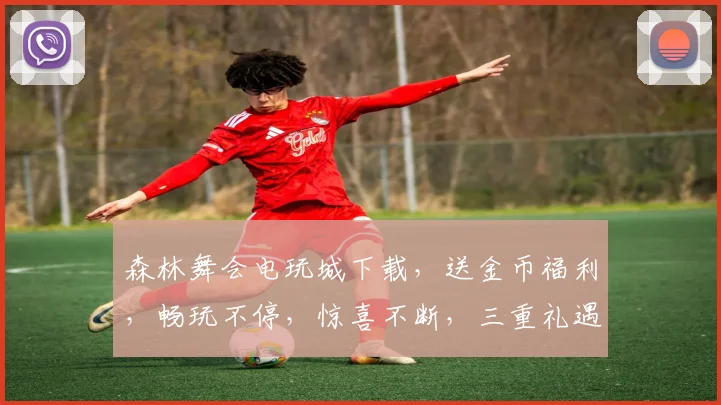 森林舞会电玩城下载，送金币福利，畅玩不停，惊喜不断，三重礼遇，等你来拿