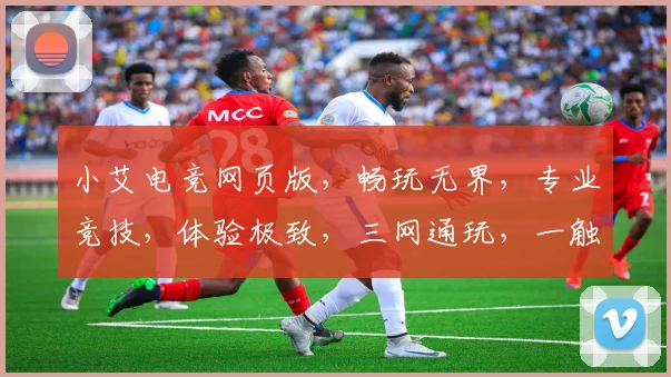 小艾电竞网页版，畅玩无界，专业竞技，体验极致，三网通玩，一触即达，畅享电竞盛宴
